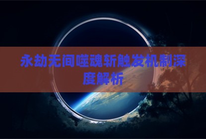 永劫无间噬魂斩触发机制深度解析