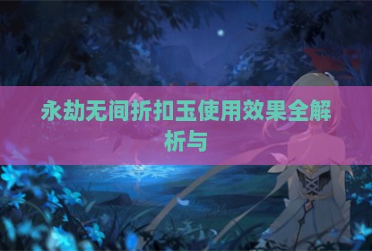 永劫无间折扣玉使用效果全解析与
