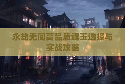 永劫无间高品质魂玉选择与实战攻略