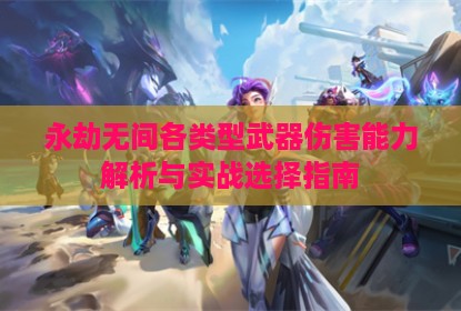 永劫无间各类型武器伤害能力解析与实战选择指南